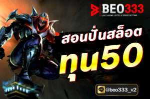 สอนปั่นสล็อต ทุน50