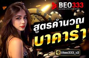 สูตรคำนวณบาคาร่า