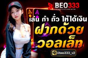 เล่น กำถั่วให้ได้เงิน ฝากด้วยวอลเล็ท