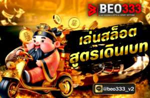 เล่นสล็อตสูตรเดินเบท