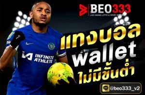 แทงบอล wallet ไม่มีขั้นต่ำ