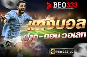 แทงบอล ฝากถอน วอเลท