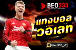 แทงบอล วอเลท