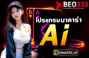 โปรแกรมบาคาร่า Ai