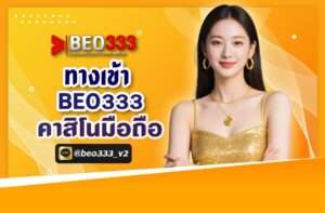 ทางเข้า Beo333 คาสิโนมือถือ