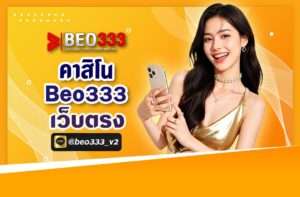 คาสิโน Beo333 เว็บตรง