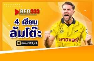  4 เซียนล้มโต๊ะ