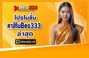 โปรโมชั่นคาสิโน Beo333 ล่าสุด