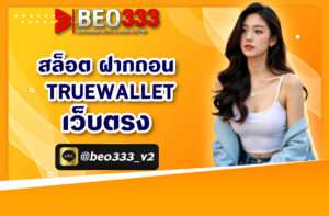 สล็อต ฝากถอน truewallet เว็บตรง