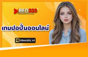 เกมปอปั่นออนไลน์