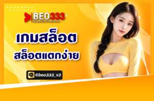 เกมสล็อต สล็อตแตกง่าย