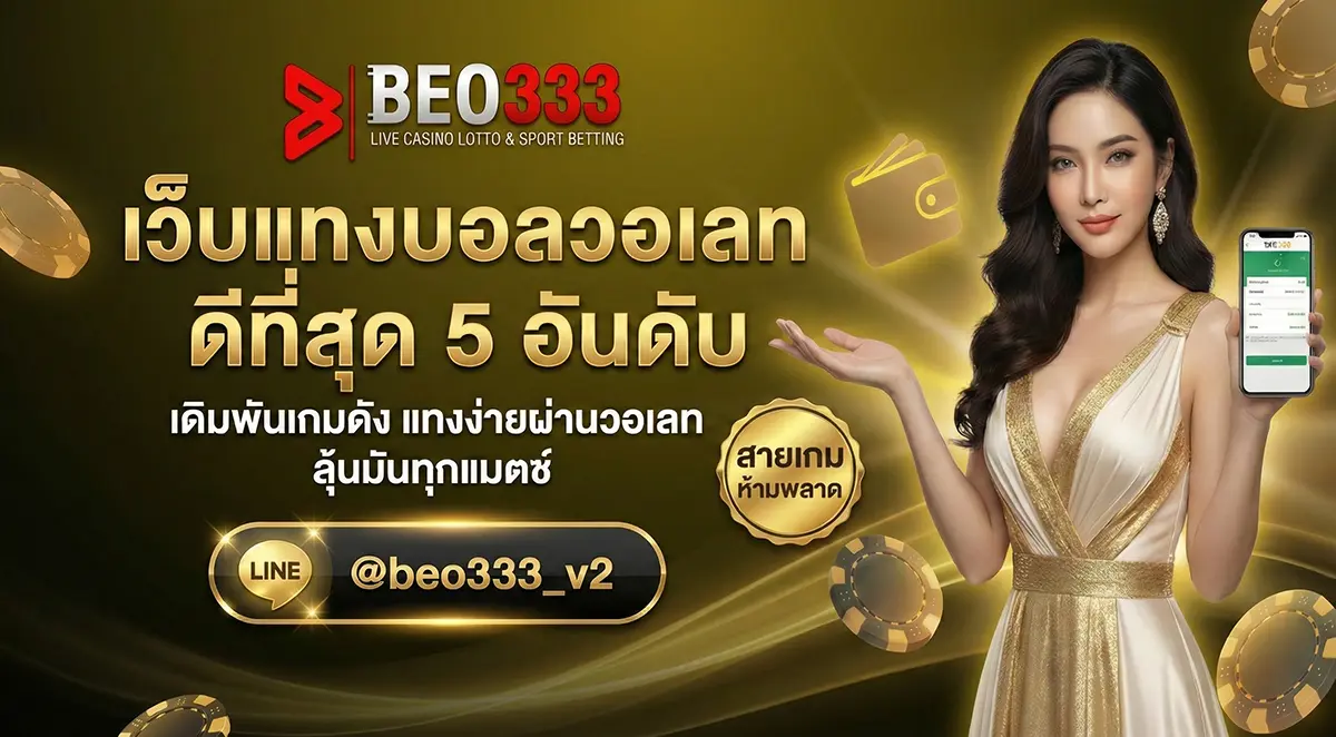 เว็บแทงบอลวอเลท ดีที่สุด 5 อันดับ 2026