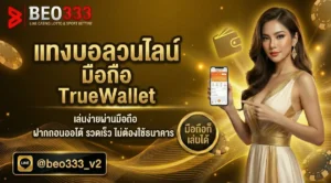 แทงบอลออนไลน์ มือถือ ผ่าน TrueWallet 2026