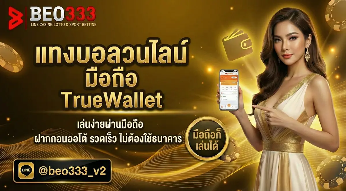 แทงบอลออนไลน์ มือถือ ผ่าน TrueWallet 2026