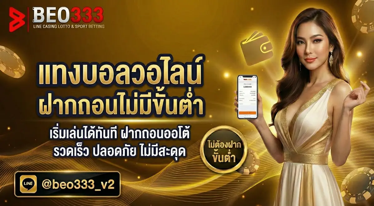 แทงบอลออนไลน์ ฝากถอนไม่มีขั้นต่ำ ผ่านวอเลท