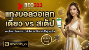 แทงบอลวอเลท เดี่ยว vs สเต็ป เล่นแบบไหนดี