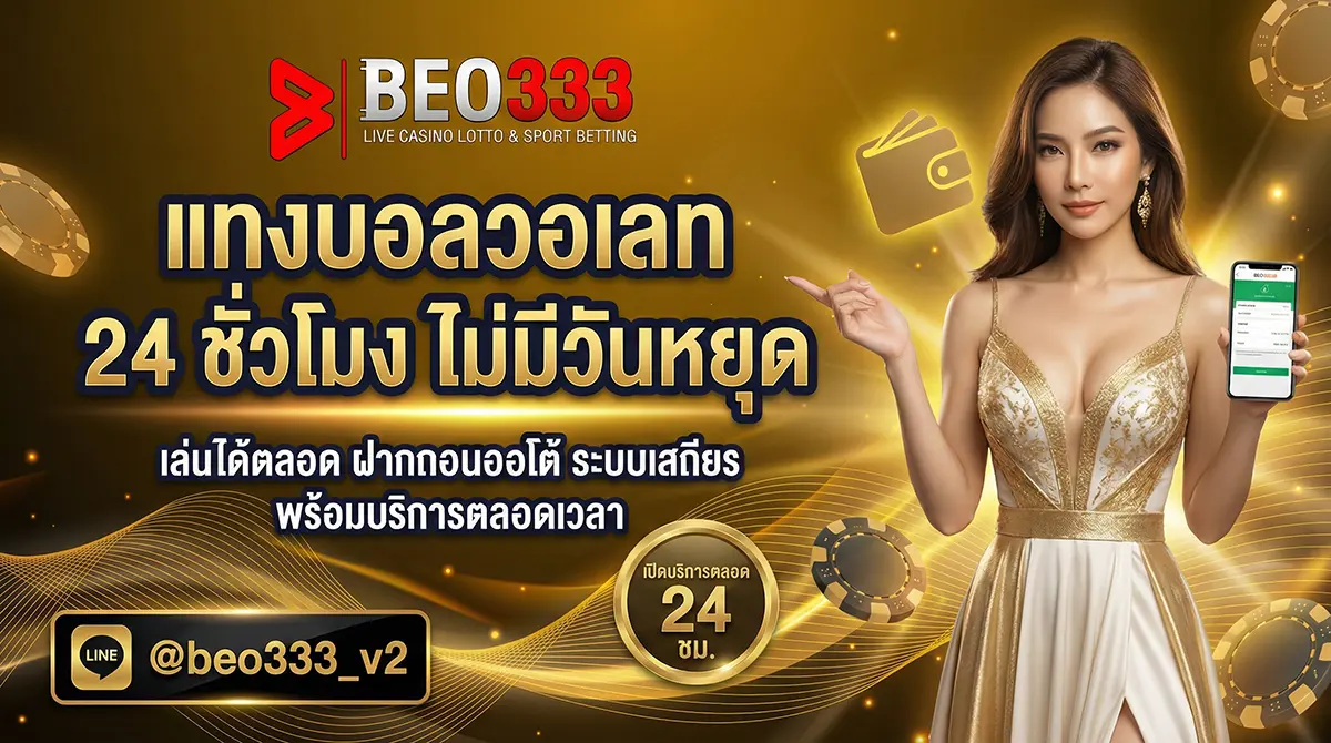 แทงบอลวอเลท 24 ชั่วโมง ไม่มีวันหยุด