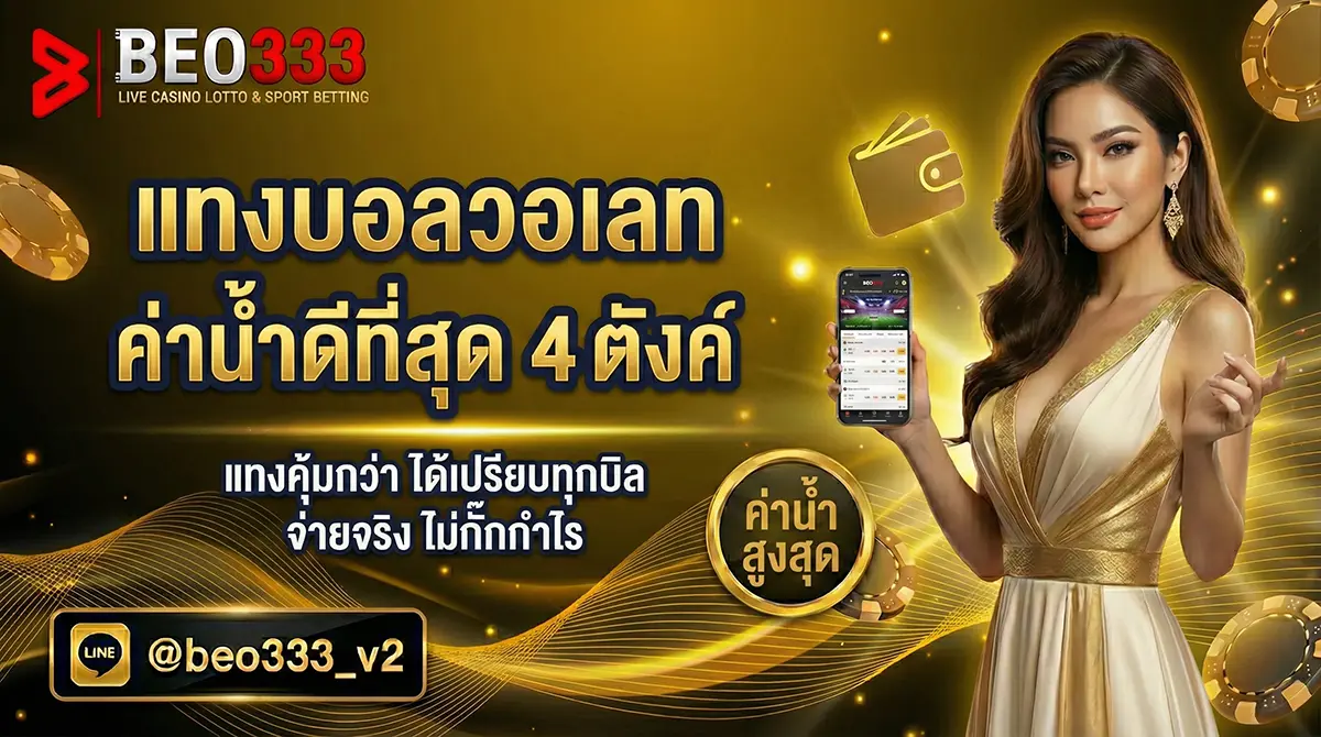 แทงบอลวอเลท ค่าน้ำดีที่สุด 4 ตังค์ 2026