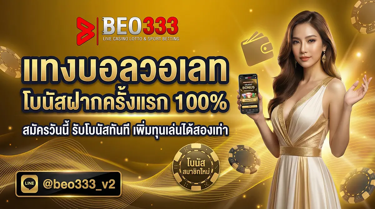 แทงบอลวอเลท โบนัสฝากครั้งแรก 100%