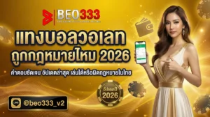 แทงบอลวอเลท ถูกกฎหมายไหม สถานะ 2026