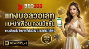 แทงบอลวอเลท แนะนำเพื่อน รับคอมมิชชั่น