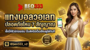 แทงบอลวอเลท ปลอดภัยไหม 7 สัญญาณเว็บดี