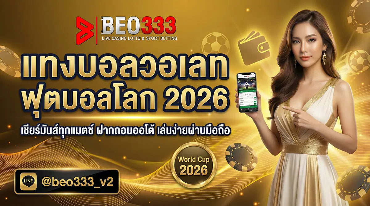 แทงบอลวอเลท ฟุตบอลโลก 2026 คู่มือเดิมพัน