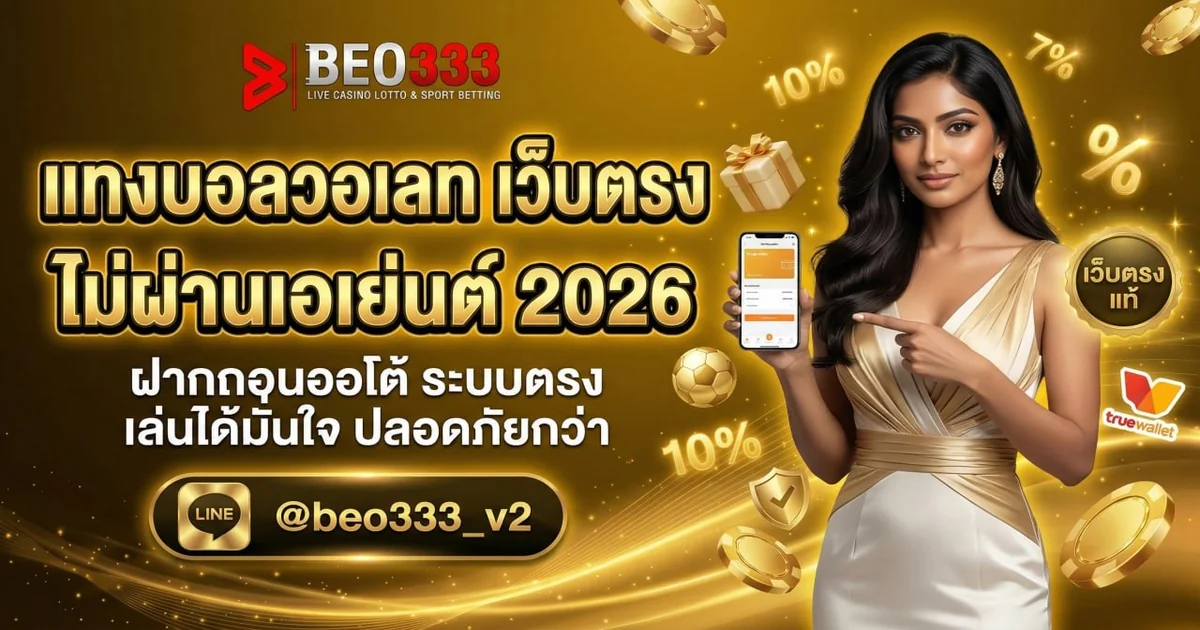 แทงบอลวอเลท เว็บตรง ไม่ผ่านเอเย่นต์ 2026
