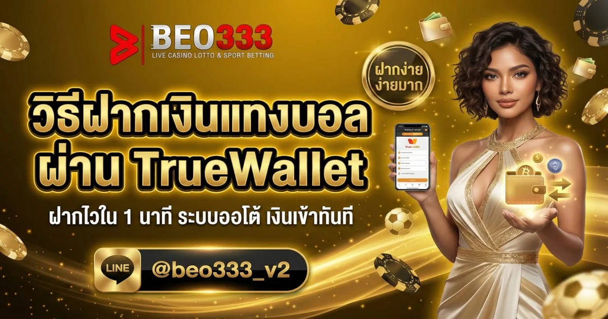 วิธีฝากเงินแทงบอลผ่าน TrueWallet ใน 1 นาที