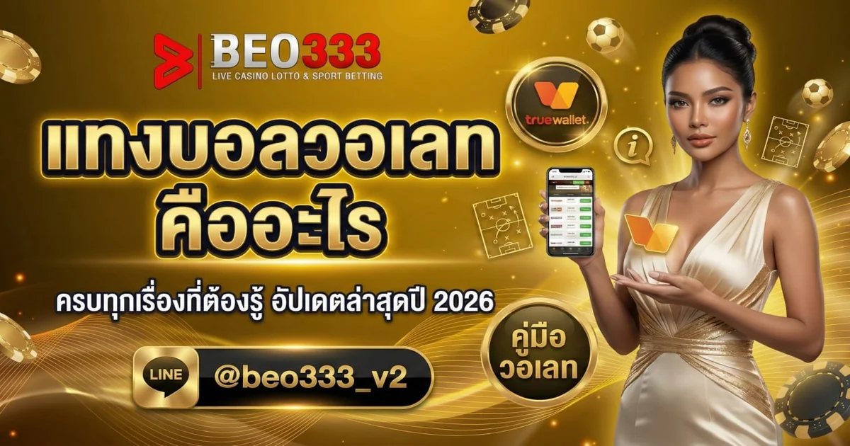 แทงบอลวอเลท คืออะไร ครบทุกเรื่องที่ต้องรู้ 2026